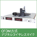 OFDM方式デジタルワイヤレスマイク
